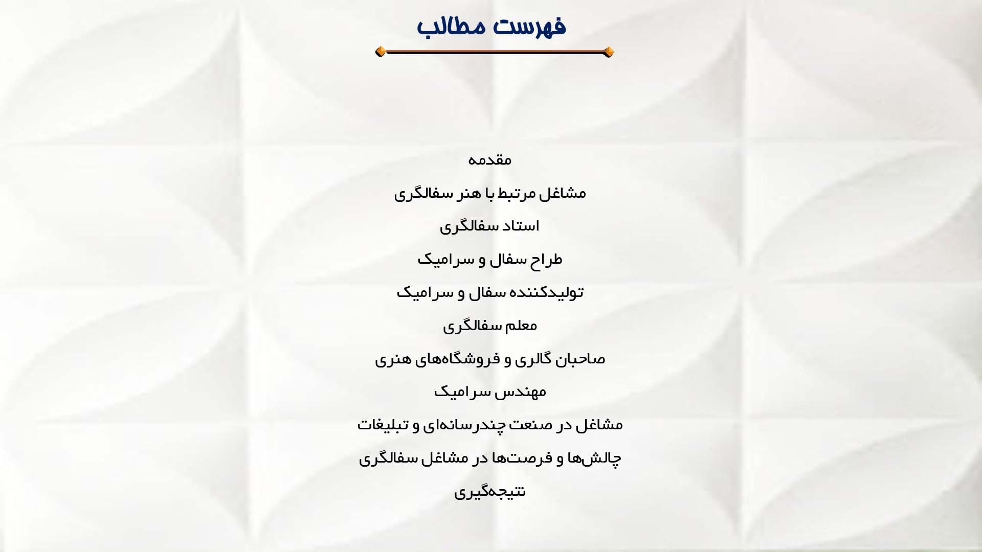 پاورپوینت در مورد مشاغل مرتبط با هنر سفالگری